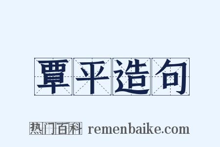 覃平造句是什么意思的图片